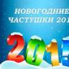Частушки о зиме и о новом годе
