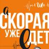 А «Скорая» уже едет (сборник) А скорая уже едет